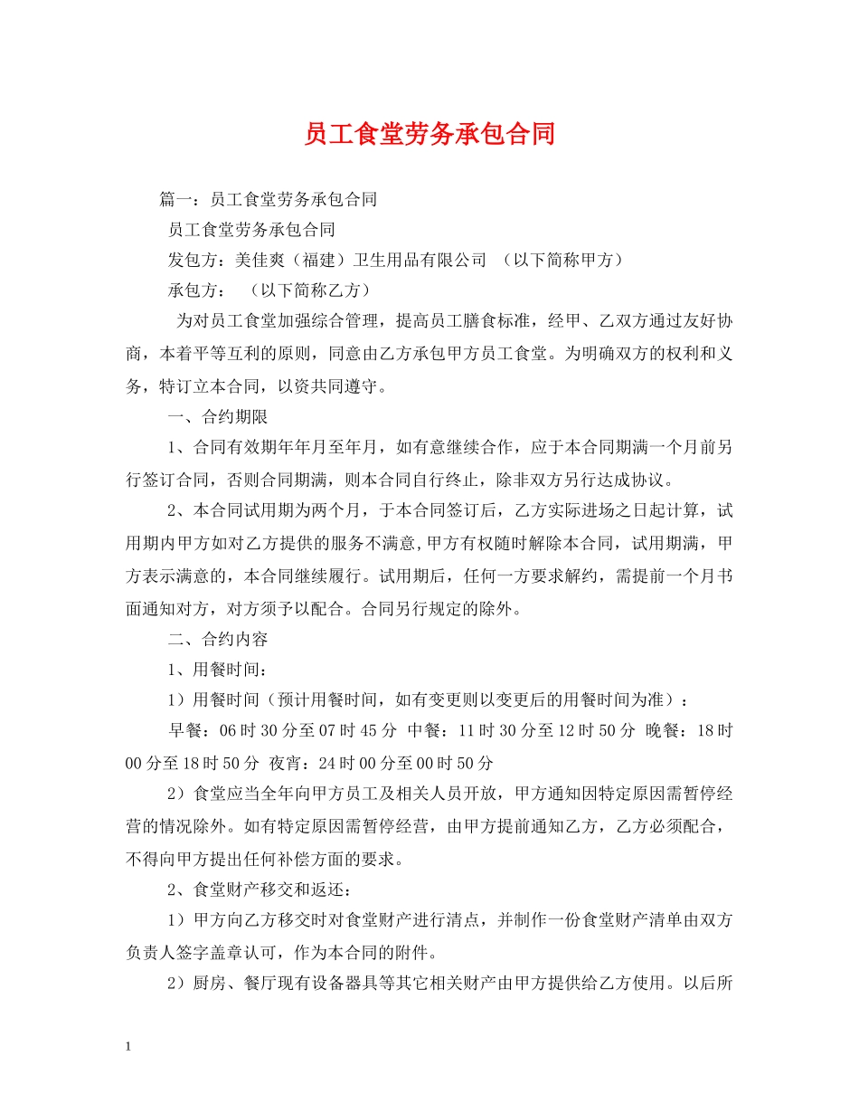 员工食堂劳务承包合同2 _第1页