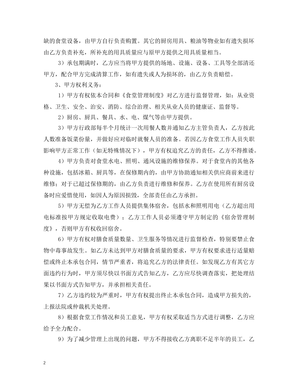 员工食堂劳务承包合同2 _第2页