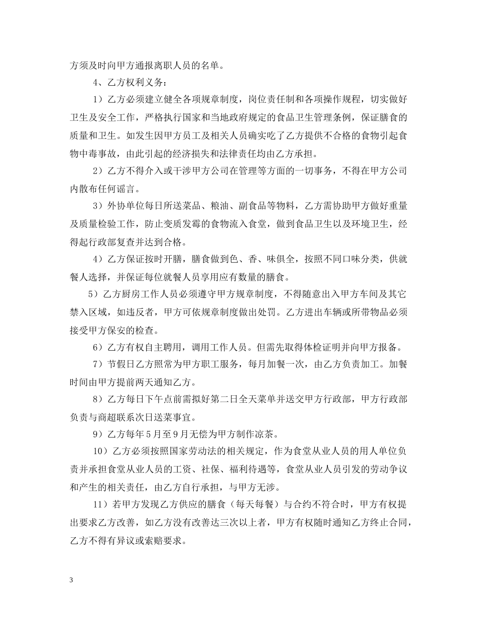 员工食堂劳务承包合同2 _第3页