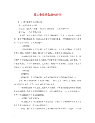 员工食堂劳务承包合同2 
