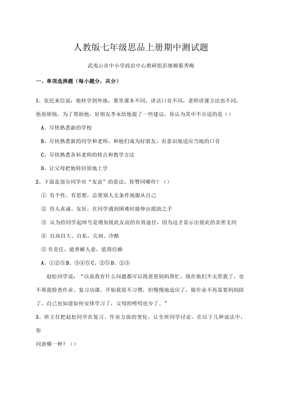 人教版七年级思品上册期中测试题_第1页