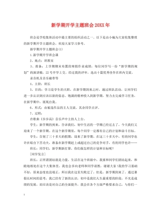 新学期开学主题班会20XX年 