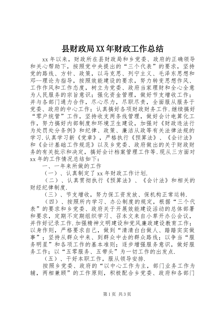 县财政局XX年财政工作总结 _第1页