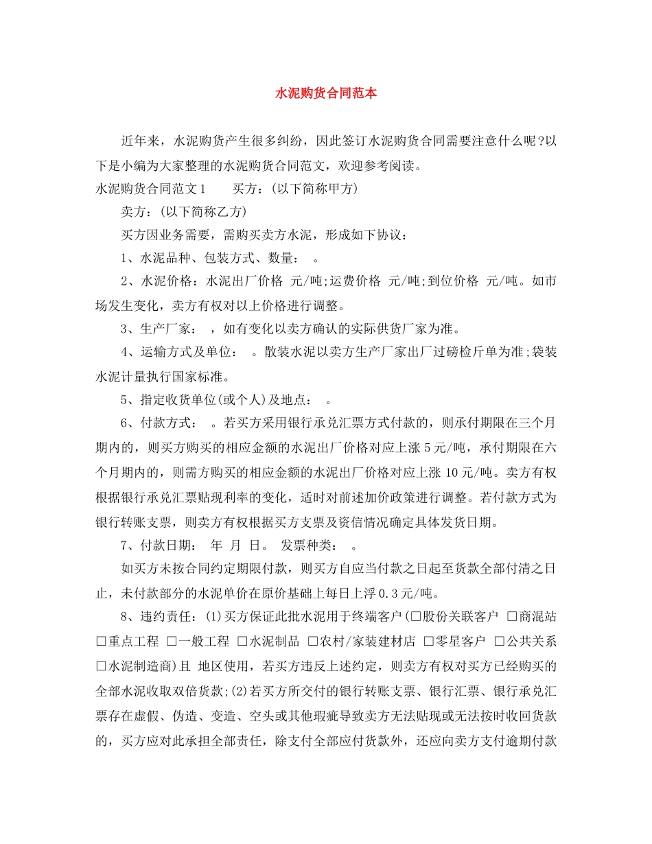 水泥购货合同范本 _第1页