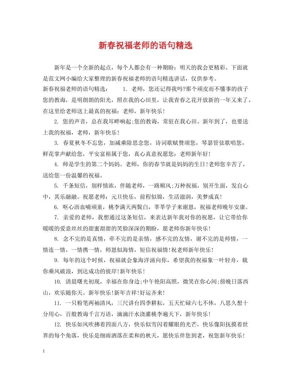 新春祝福老师的语句精选 _第1页