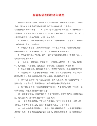 新春祝福老师的语句精选 