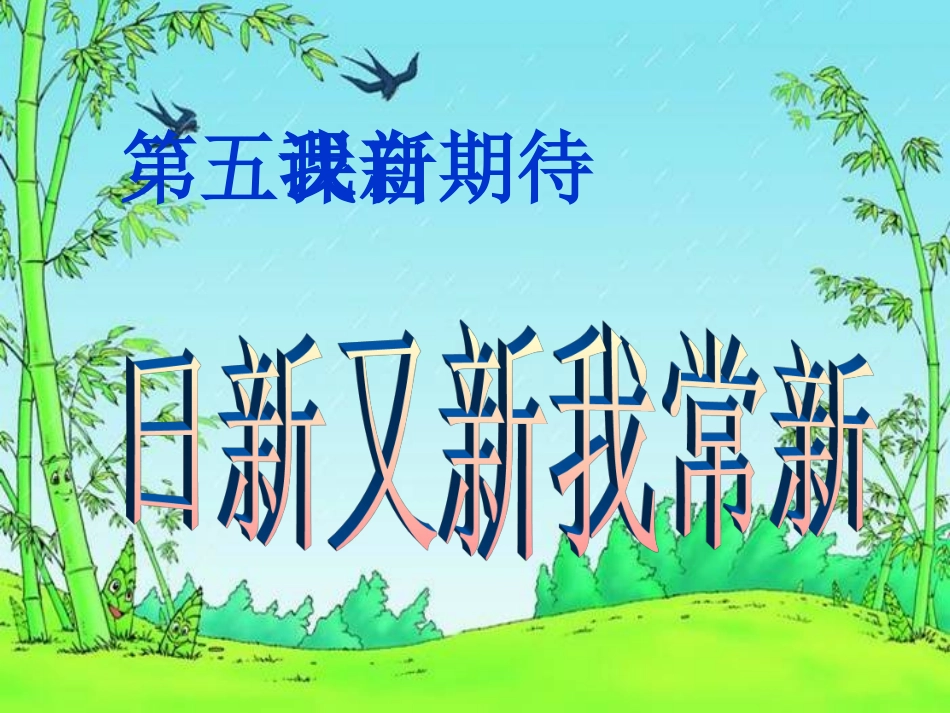 日新又新我常新 (2)_第3页