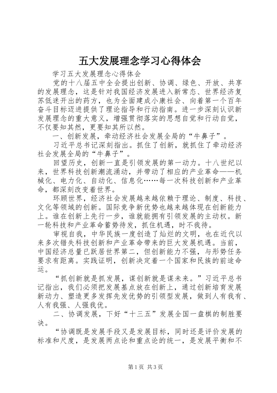 五大发展理念学习体会心得_第1页