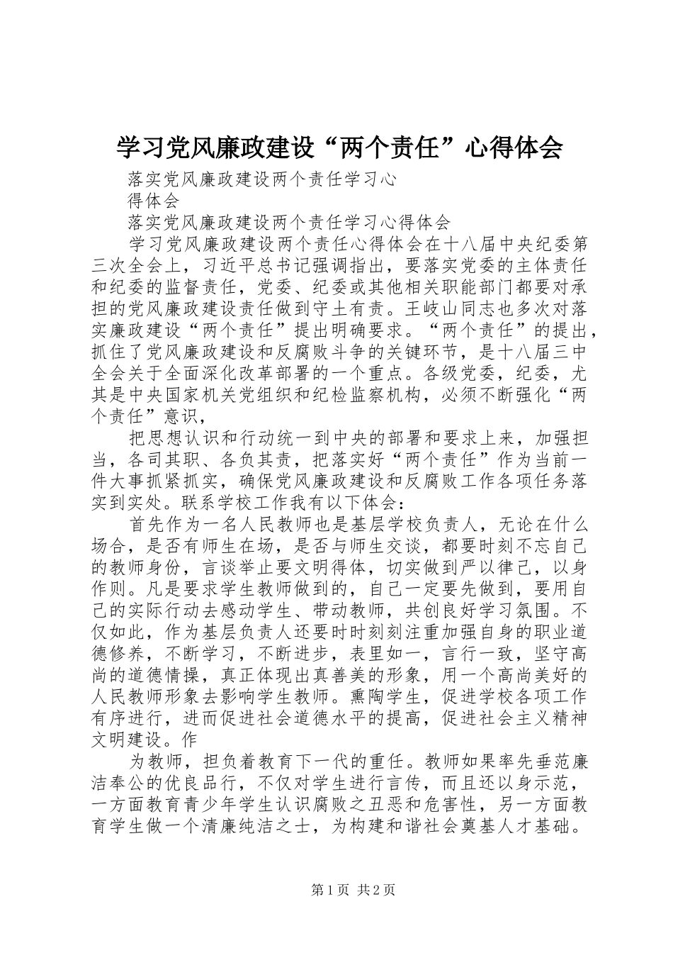 学习党风廉政建设“两个责任”体会心得_第1页