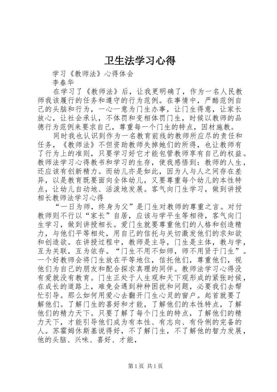 卫生法学习体会_第1页