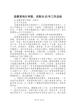 县教育局计审股、农财办XX年工作总结 