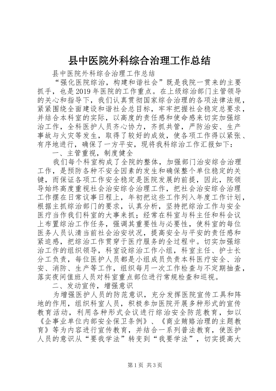 县中医院外科综合治理工作总结 _第1页