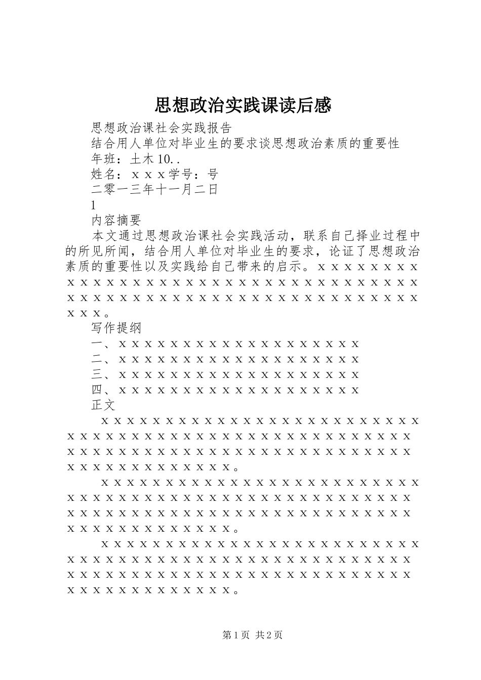 思想政治实践课读后心得_第1页