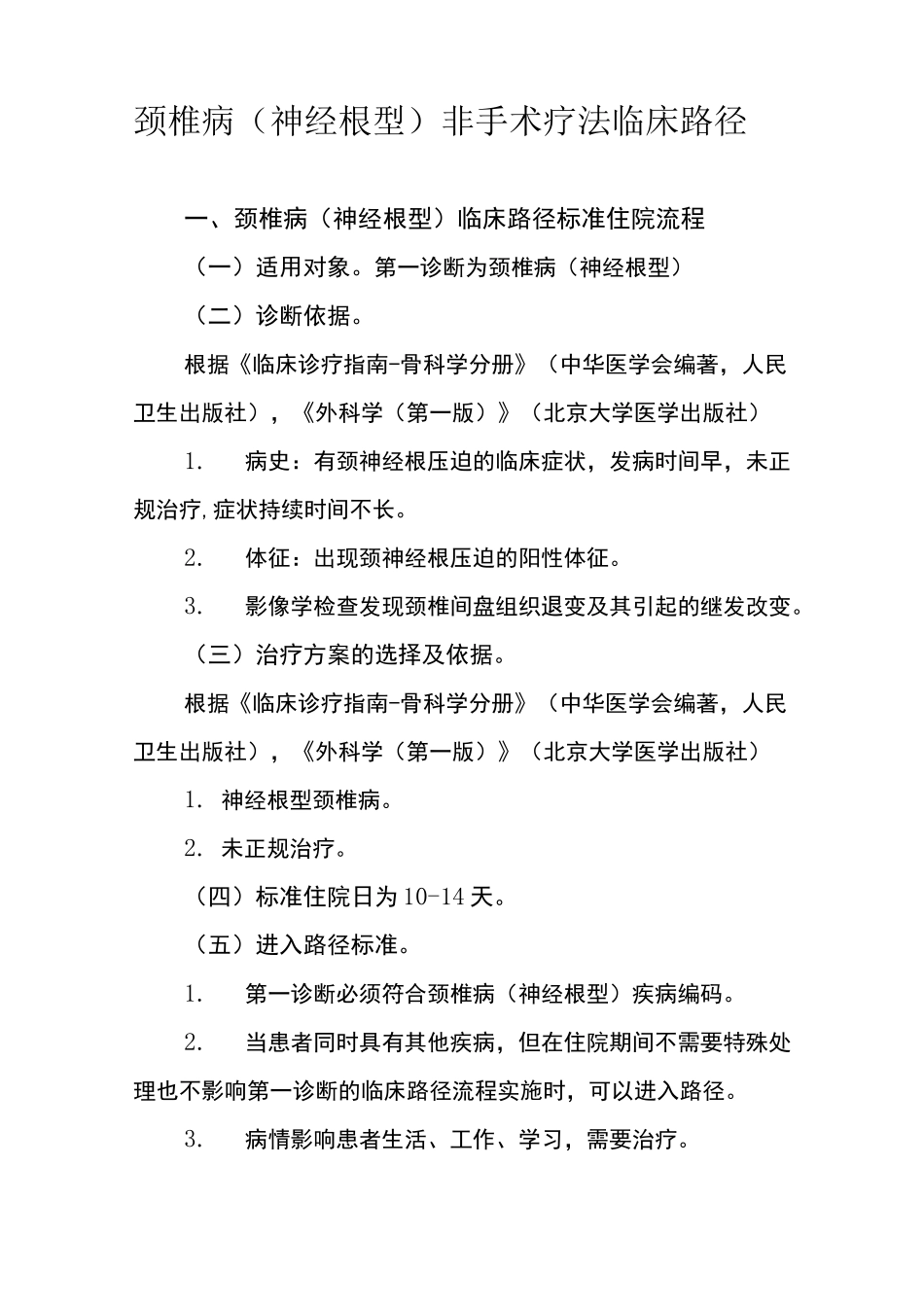 神经根型颈椎病临床路径_第1页