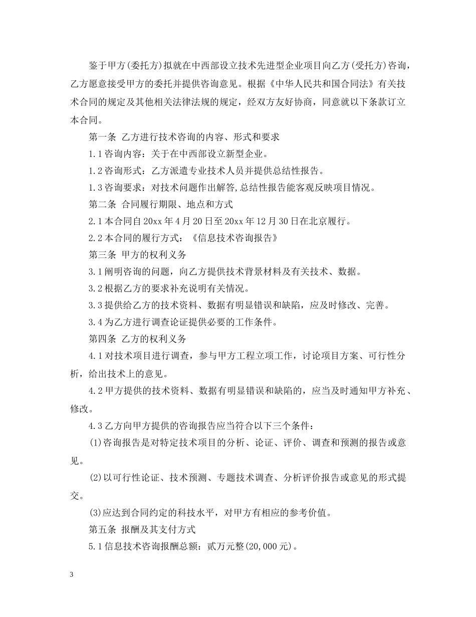 信息技术咨询合同样本_第3页