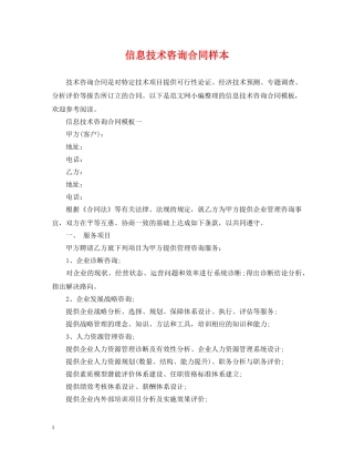 信息技术咨询合同样本