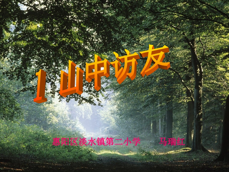 山中访友微课_第1页