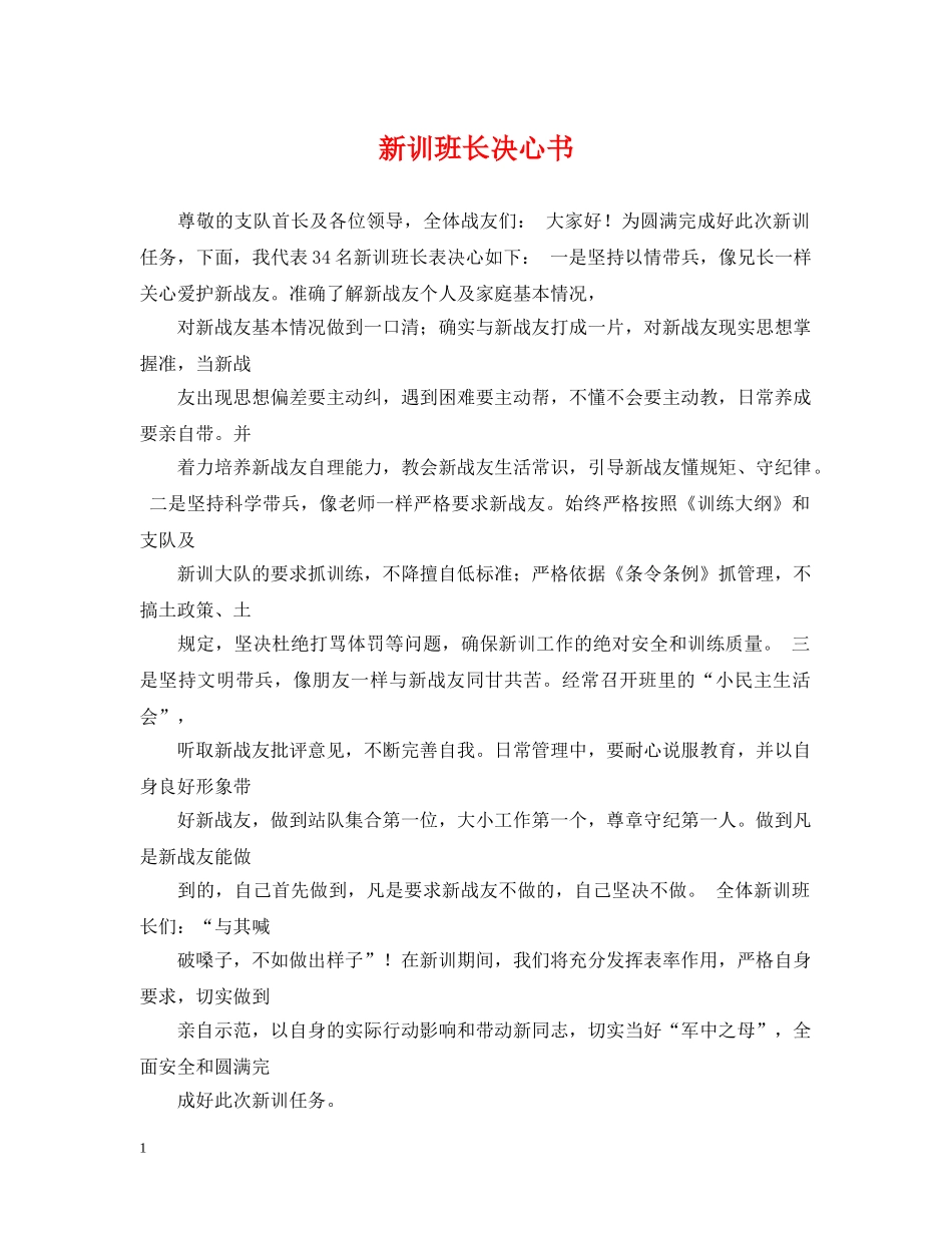 新训班长决心书 _第1页