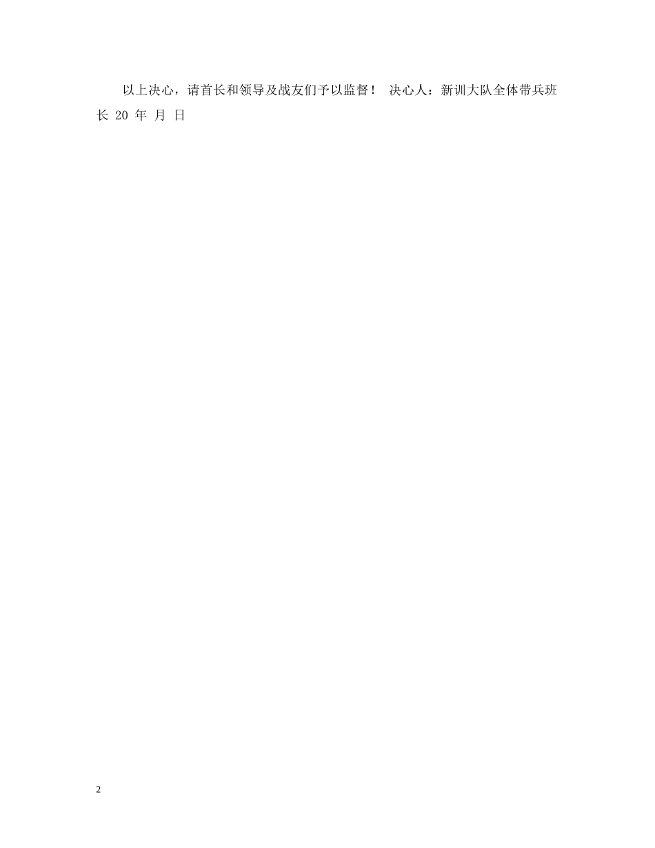 新训班长决心书 _第2页