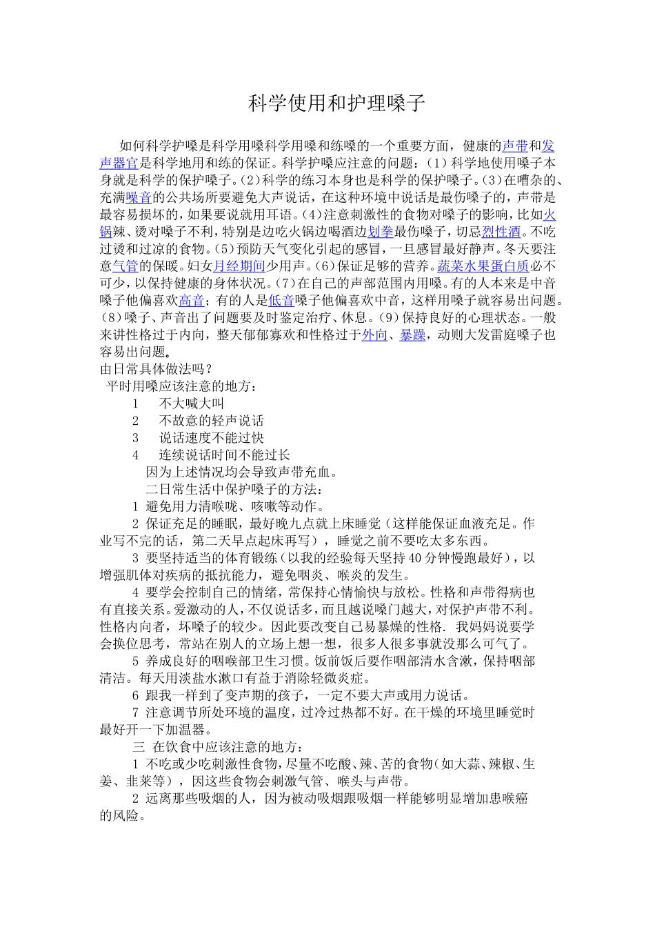 科学使用和护理嗓子_第1页