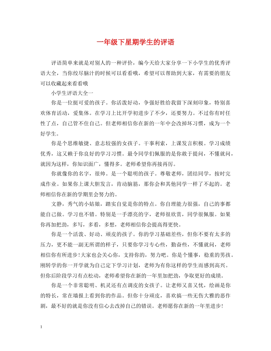 一年级下星期学生的评语_第1页
