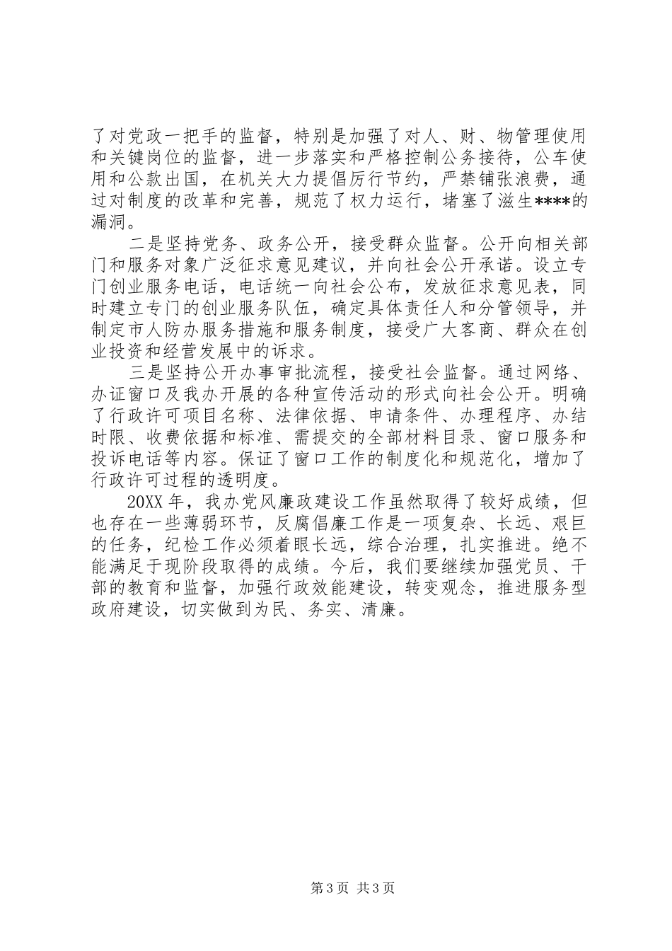 市人防办202X年党风廉政建设和反XX工作总结_第3页