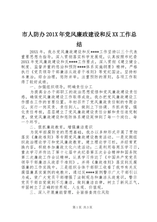 市人防办202X年党风廉政建设和反XX工作总结