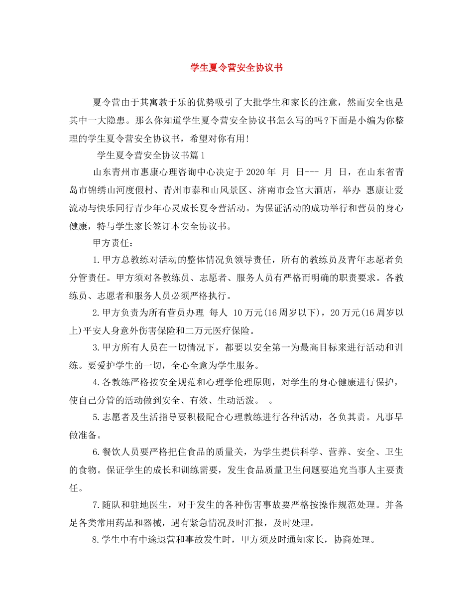 学生夏令营安全协议书 _第1页