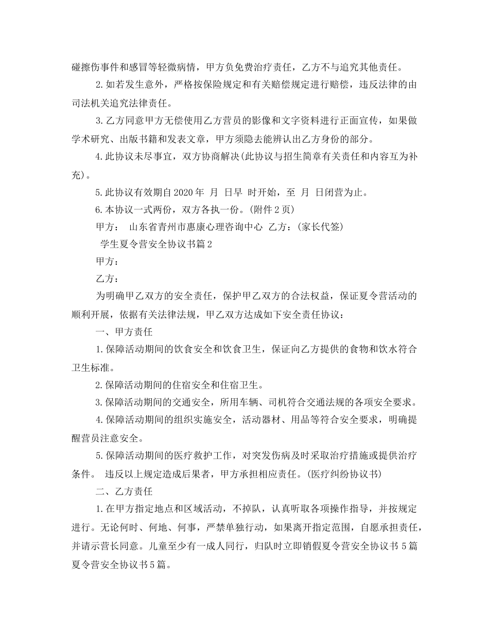 学生夏令营安全协议书 _第3页