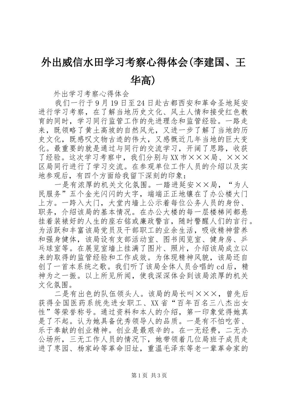 外出威信水田学习考察体会心得(李建国、王华高)_第1页