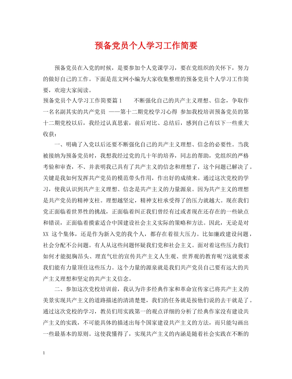 预备党员个人学习工作简要 _第1页