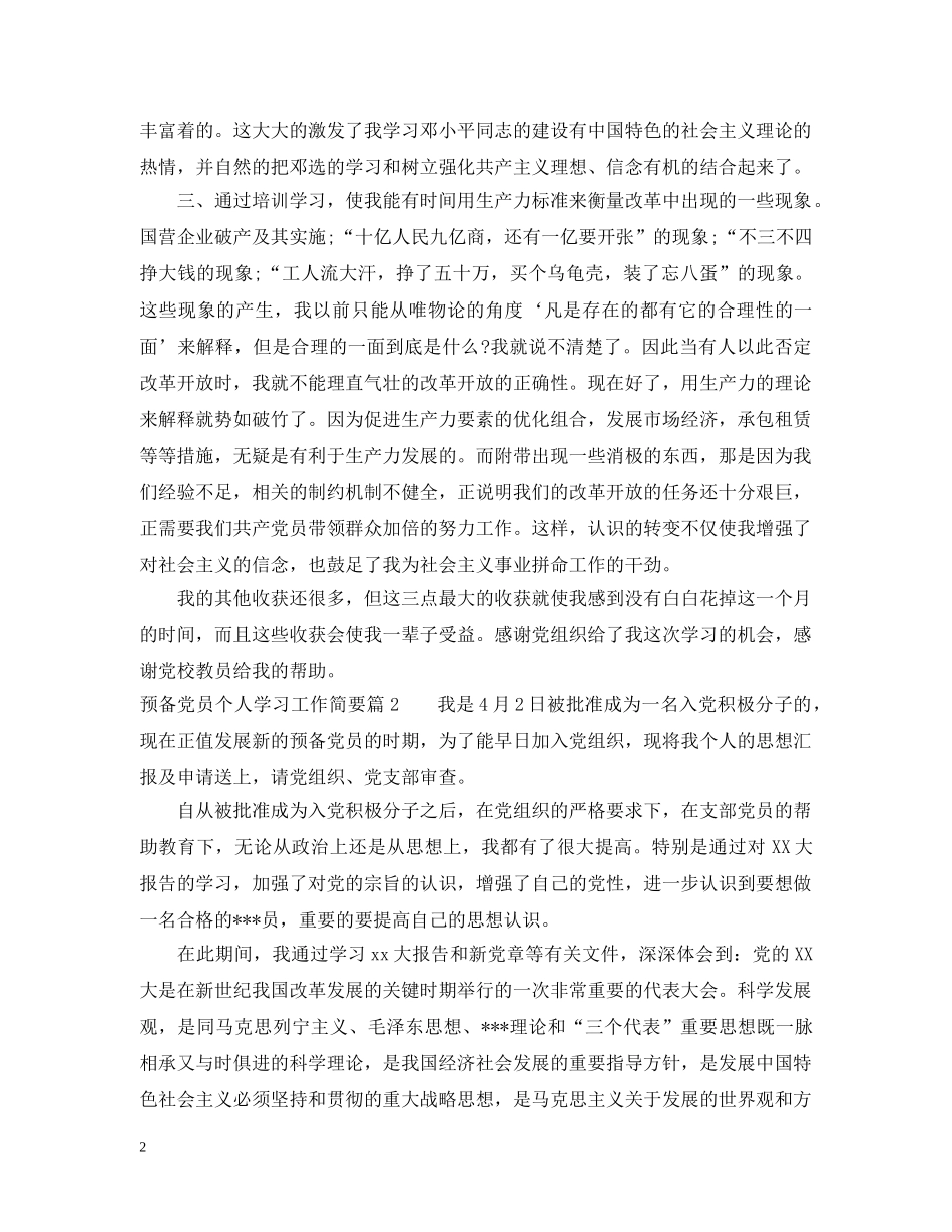 预备党员个人学习工作简要 _第2页