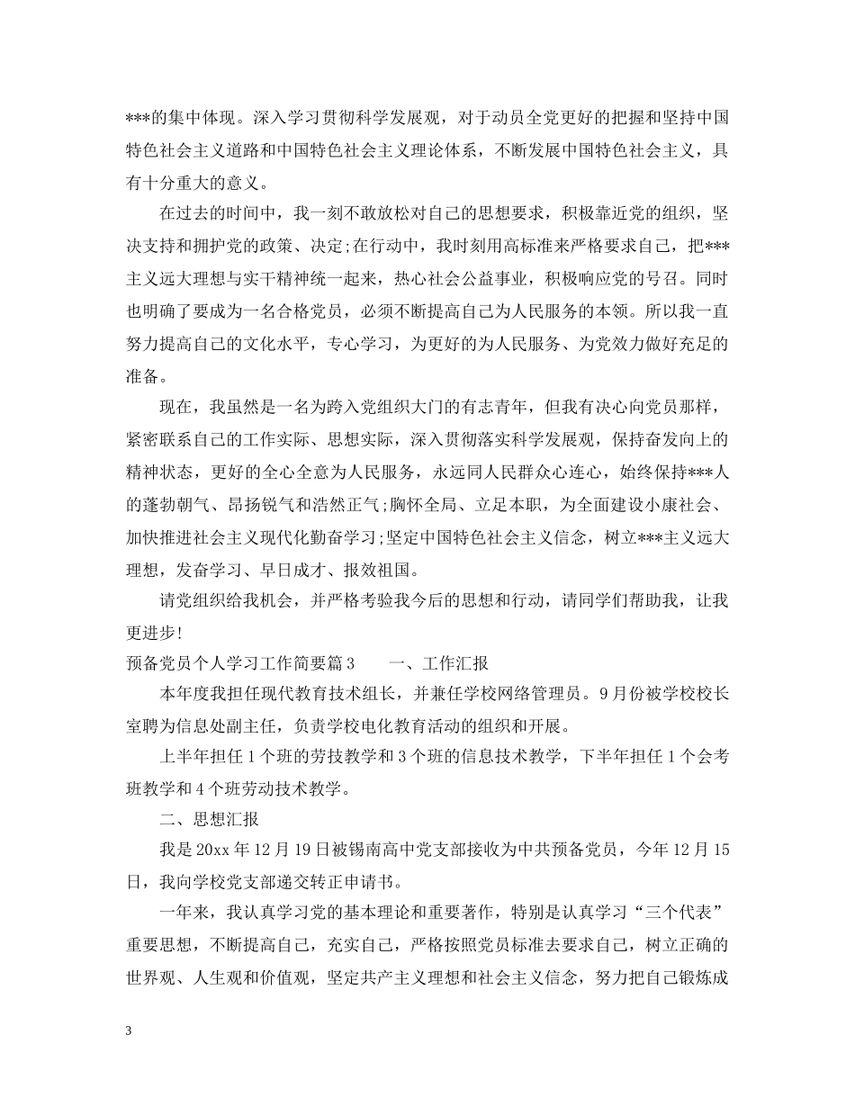 预备党员个人学习工作简要 _第3页