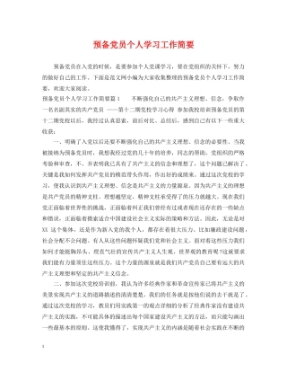 预备党员个人学习工作简要 