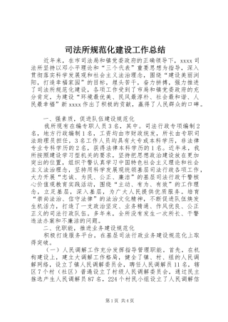司法所规范化建设工作总结 