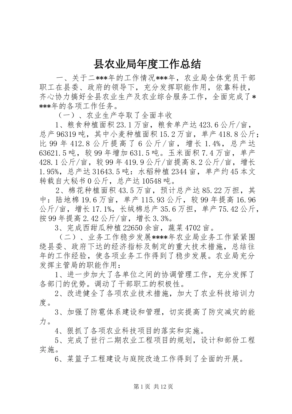 县农业局年度工作总结 _第1页