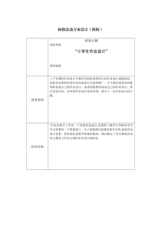 “小学生作业设计”活动设计方案(模板)