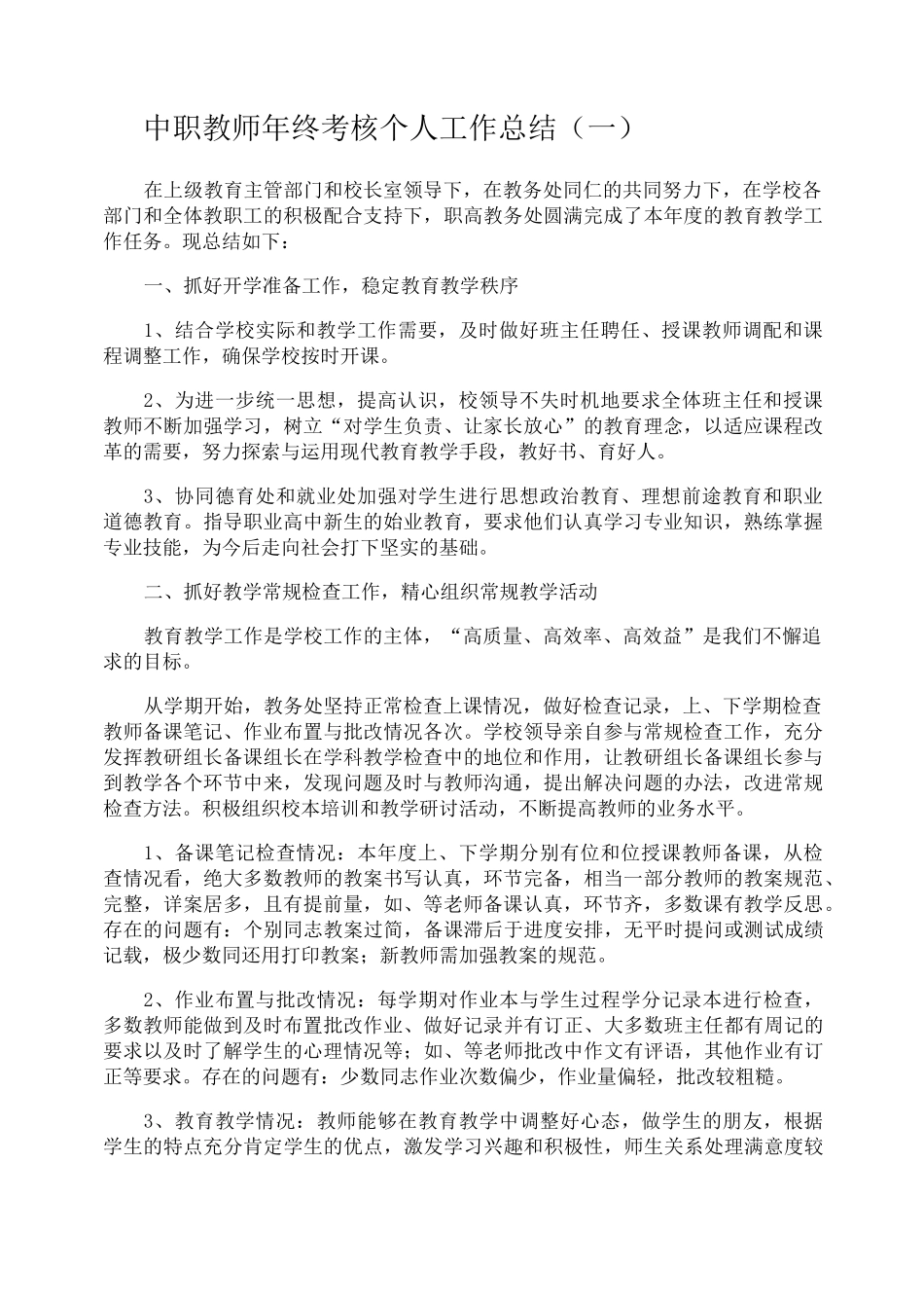 中职教师年终考核个人工作总结_第1页