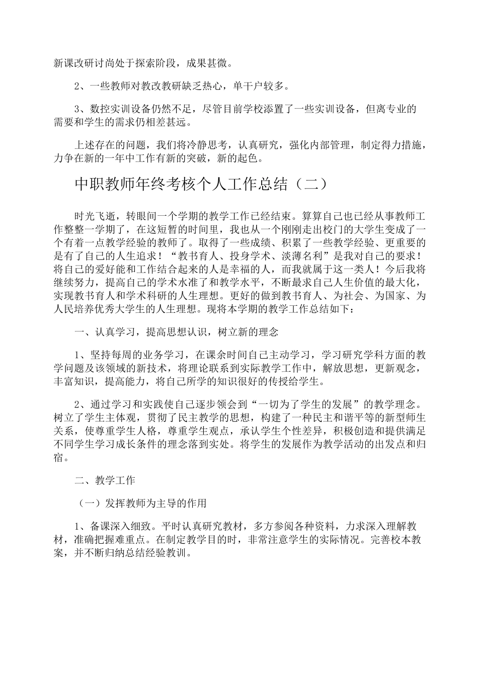 中职教师年终考核个人工作总结_第3页