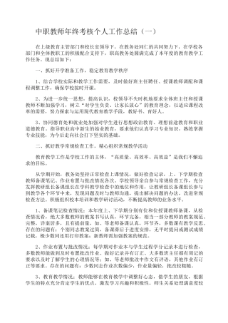 中职教师年终考核个人工作总结