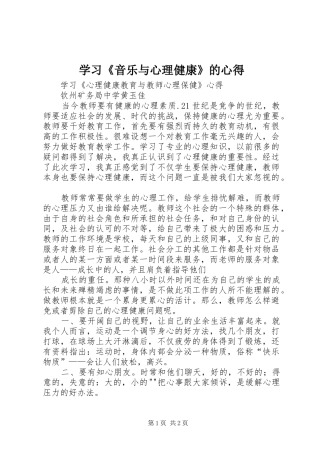 学习《音乐与心理健康》的心得