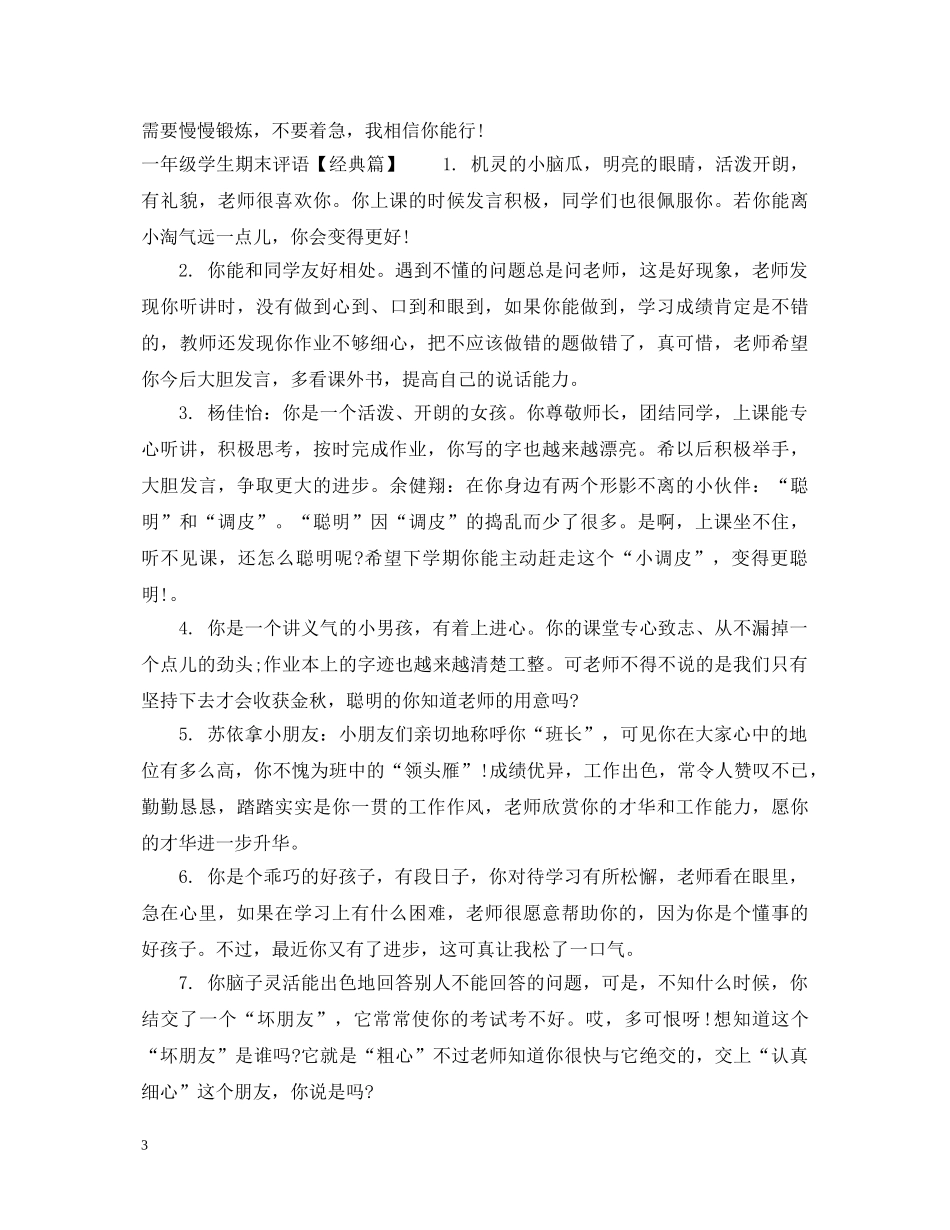 一年级学生期末评语模板_第3页