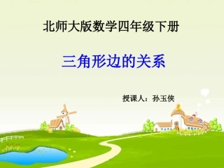 孙玉侠《三角形边的关系》课件
