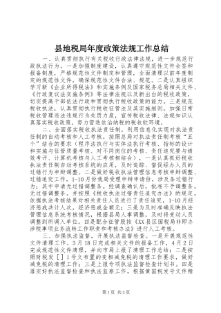 县地税局年度政策法规工作总结 