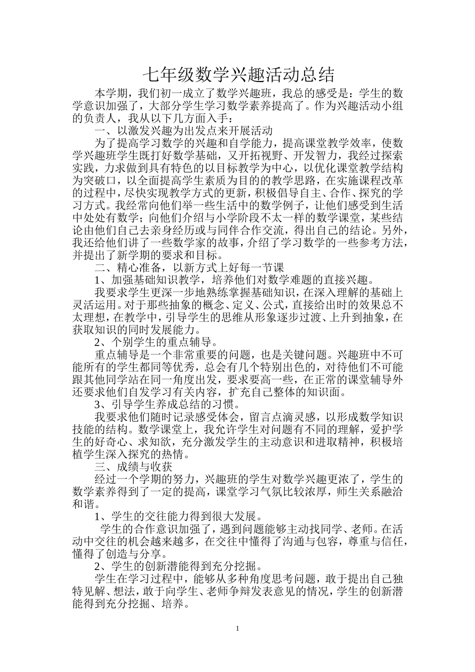 七年级数学兴趣小组活动总结_第1页
