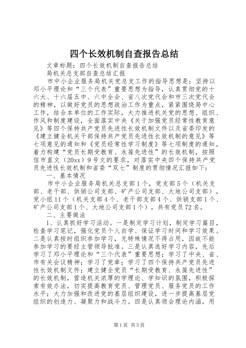 四个长效机制自查报告总结 _第1页