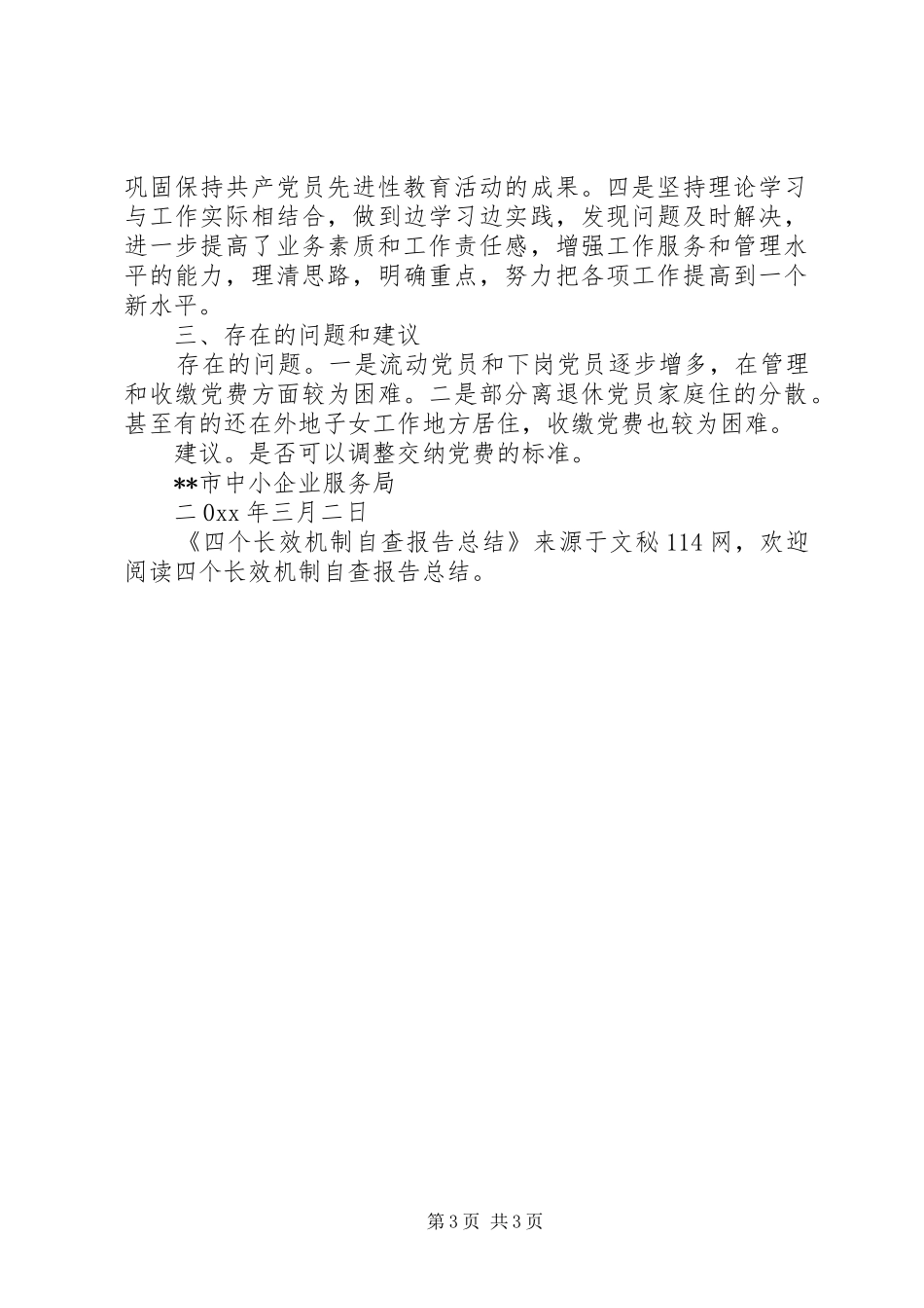四个长效机制自查报告总结 _第3页