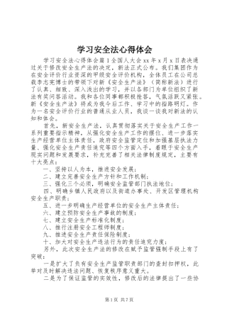 学习安全法体会心得