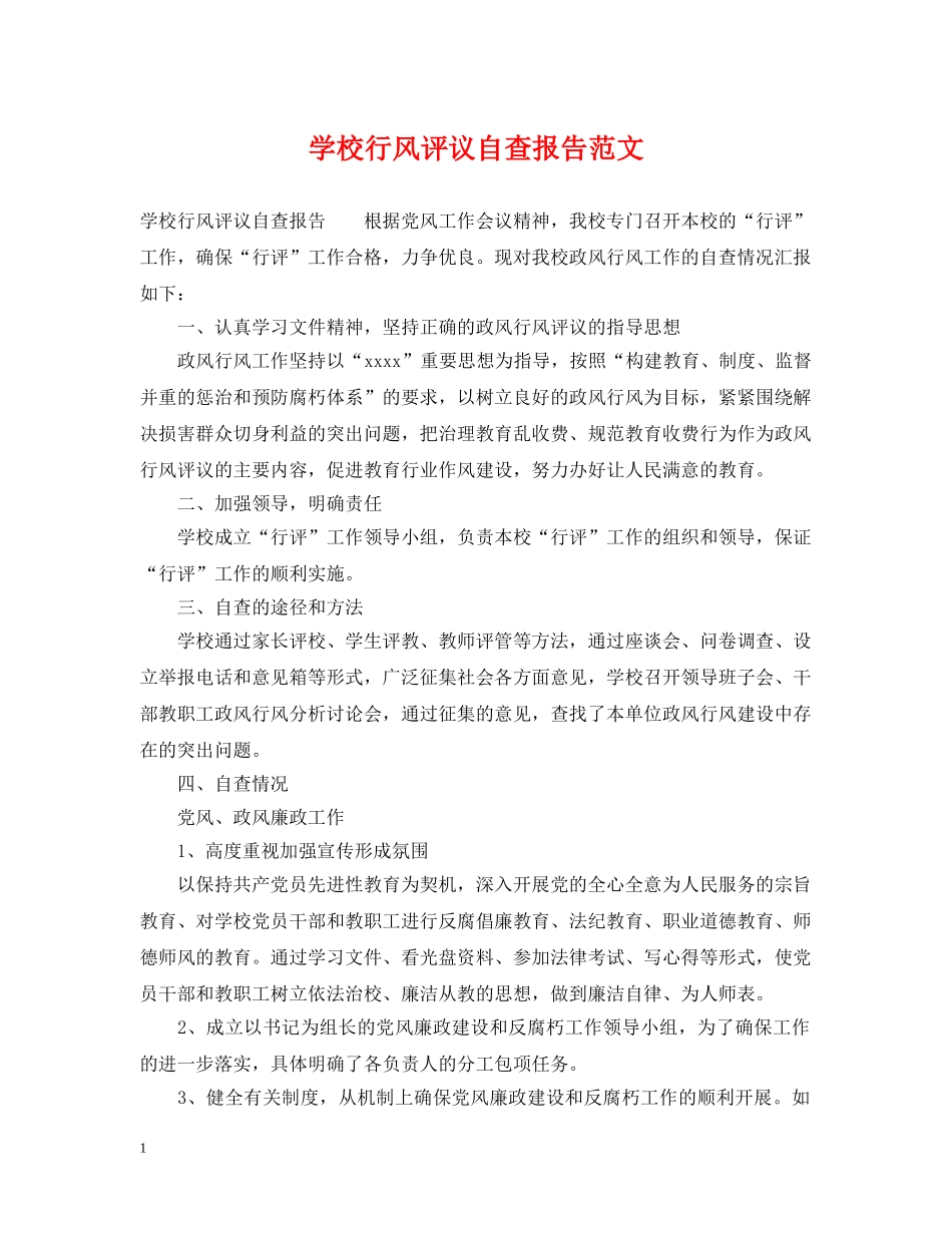 学校行风评议自查报告范文 _第1页