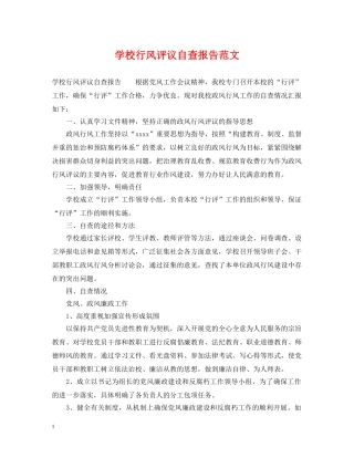 学校行风评议自查报告范文 